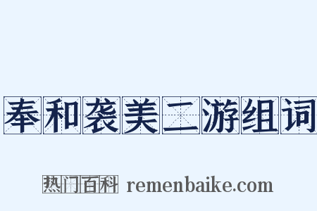 奉和袭美二游组词是什么意思的图片